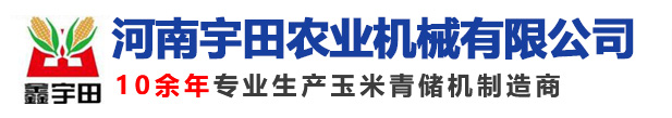 河南宇田农业机械有限公司|玉米秸秆收获机|玉米收获机|新乡收获机厂家|小型玉米秸秆收获机|宇田穗茎兼收玉米收获机